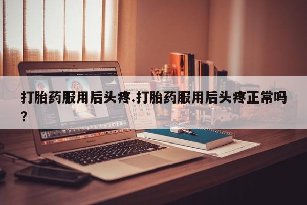药流药怎么购买要闻 第158页