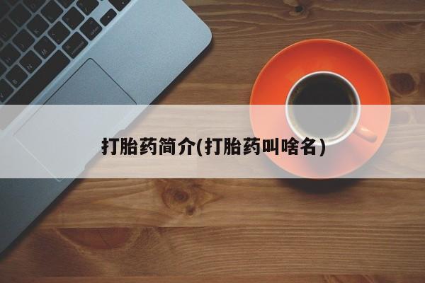 药流药怎么购买打胎药简介(打胎药叫啥名)