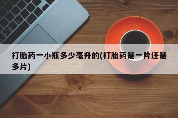 药流药怎么购买打胎药一小瓶多少毫升的(打胎药是一片还是多片)