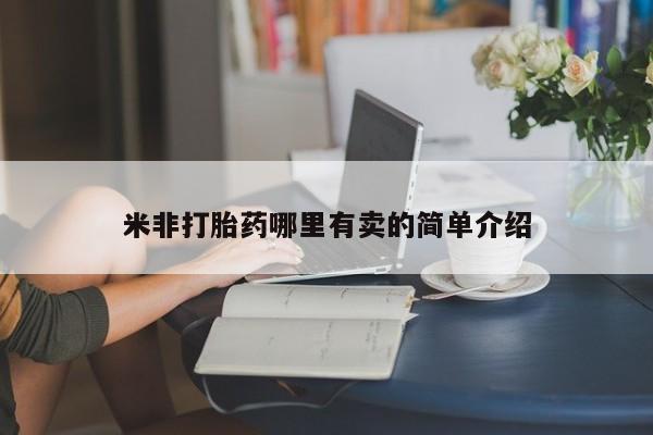 药流药怎么购买米非打胎药哪里有卖的简单介绍
