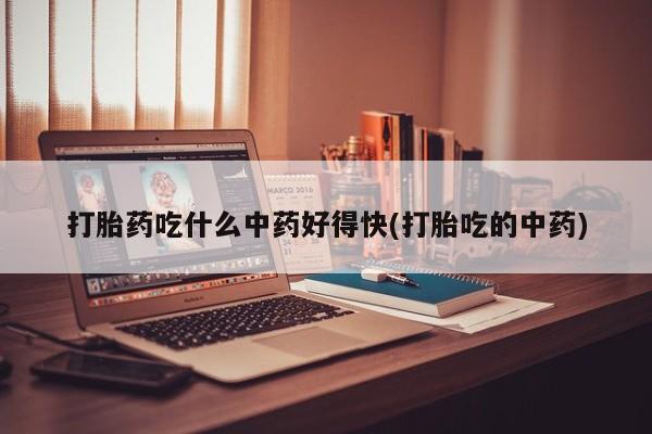 药流药怎么购买新闻 第136页