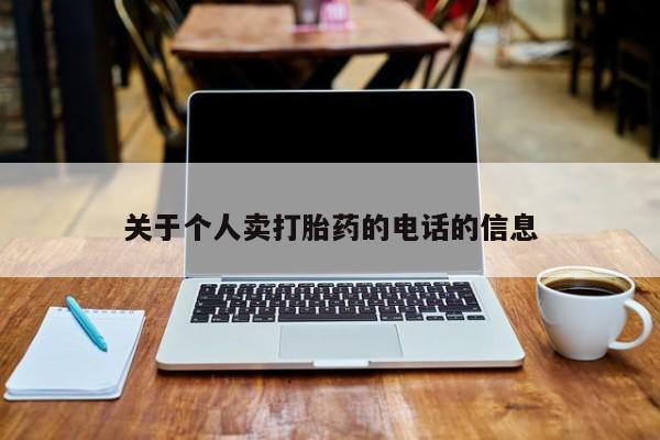药流药怎么购买关于个人卖打胎药的电话的信息
